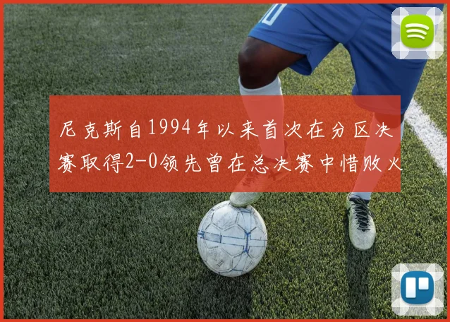 尼克斯自1994年以来首次在分区决赛取得2-0领先曾在总决赛中惜败火箭