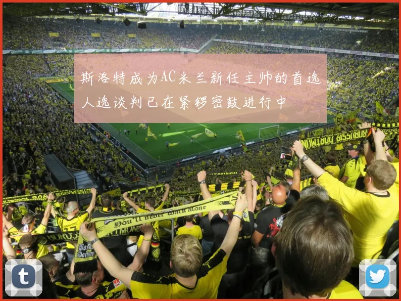 斯洛特成为AC米兰新任主帅的首选人选谈判已在紧锣密鼓进行中